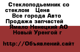 Стеклоподьемник со стеклом › Цена ­ 10 000 - Все города Авто » Продажа запчастей   . Ямало-Ненецкий АО,Новый Уренгой г.